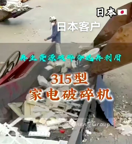 日本客戶購買的315型家電破碎機（拋開畫質設備功能very good)